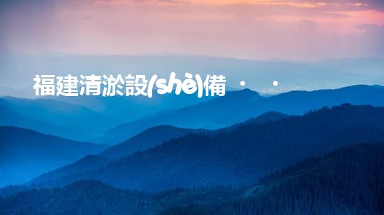 福建清淤設(shè)備，你知道哪里有賣(mài)？
